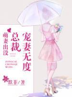 萌妻出没:总裁宠妻无度