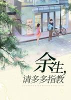 余生,请多多指教