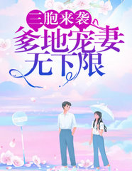 三胞来袭:爹地宠妻无下限
