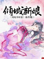 倾城新娘:霉妃不好惹