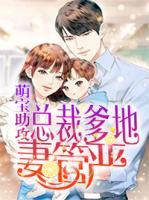 萌宝助攻:总裁爹地妻管严