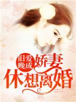 旧爱晚成:娇妻休想离婚