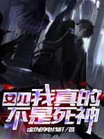 女儿,我真的不是死神