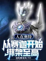 人在奥特:从赛迦开始,绑架至高