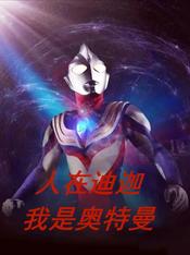 人在迪迦,我是奥特曼