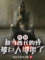 奥特:想当酋长的我被巨人绑架了