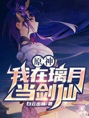 原神:我在璃月当剑仙