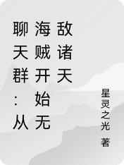 聊天群:从海贼开始无敌诸天