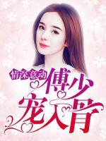 情深意动:傅少宠入骨