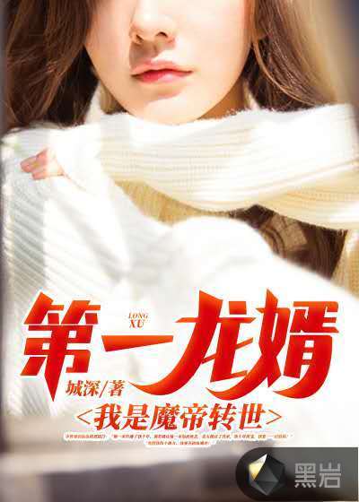 第一龙婿:我是魔帝转世