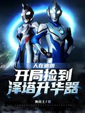 人在迪迦:开局捡到泽塔升华器