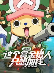 海贼:这个赏金猎人只想加钱!