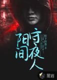 阳间守夜人