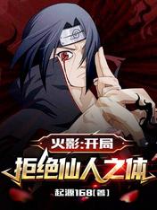 火影:开局拒绝仙人之体