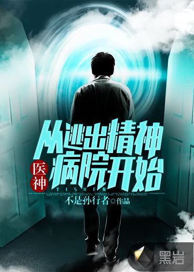 医神:从逃出精神病院开始
