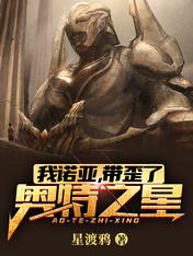 我诺亚,带歪了奥特之星!