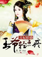 丑妃妖娆:王爷,轻点疼!