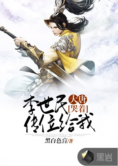 大唐:李世民哭着传位给我