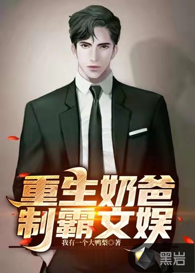 重生奶爸制霸文娱