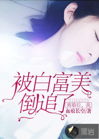 离婚后,我被白富美倒追了