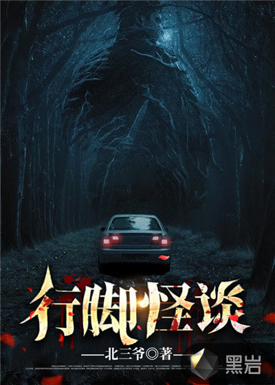 行脚怪谈