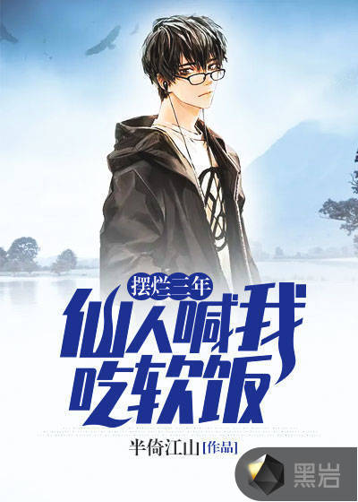 摆烂三年,仙人喊我吃软饭