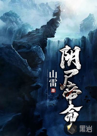 阴尸帝命