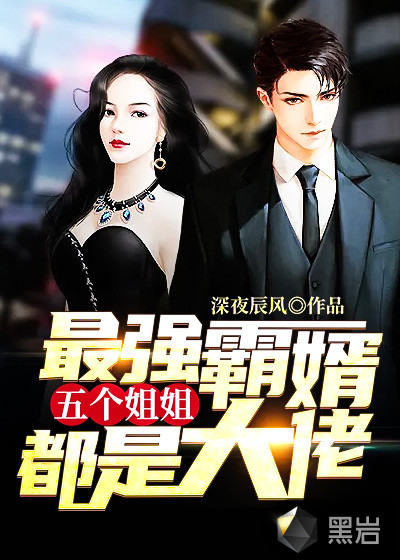 最强霸婿:五个姐姐都是大佬
