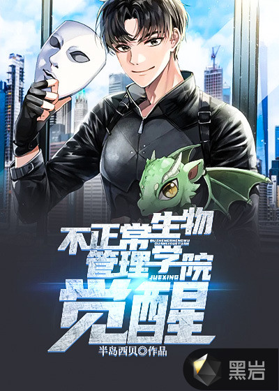 不正常生物管理学院:觉醒