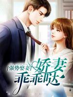 强势娶妻:娇妻乖乖哒