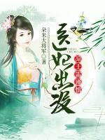 医妃出没:凉王需谨慎