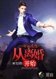 好运连连从离婚开始