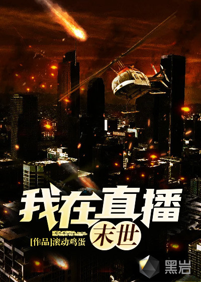 末世:我在直播末世