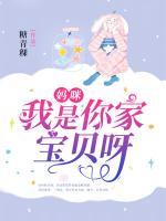 妈咪,我是你家宝贝呀
