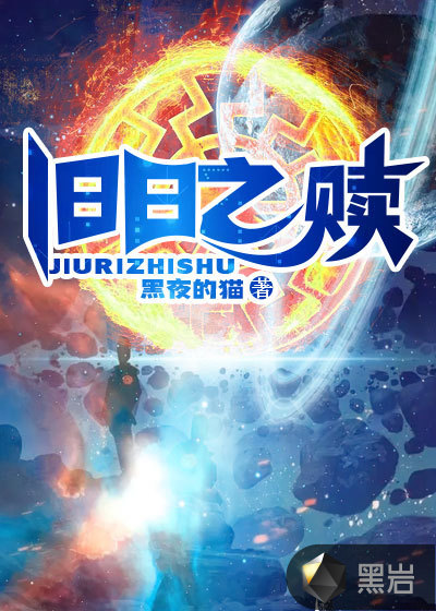 旧日之赎
