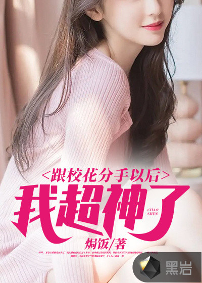 跟校花分手以后,我超神了