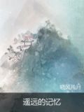 遥远的记忆