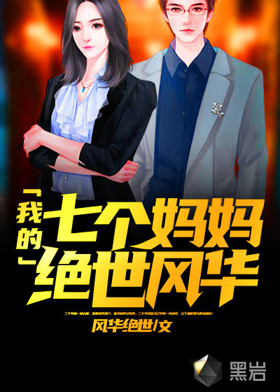 我的七个妈妈绝世风华