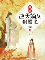 神凰:逆天嫡女狠嚣张