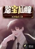 鉴宝仙瞳