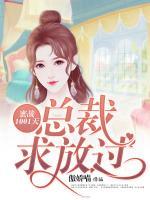 蜜战1001天:总裁求放过