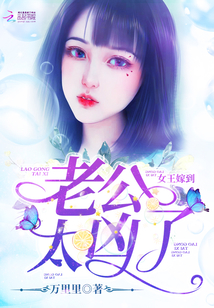 女王嫁到:老公,太凶了