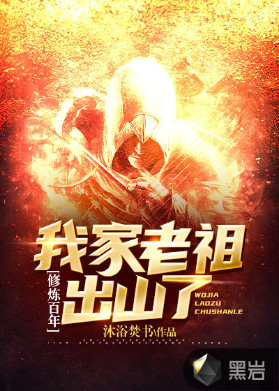 修炼百年,我家老祖出山了
