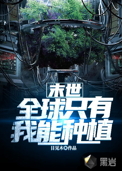 末世:全球只有我能种植