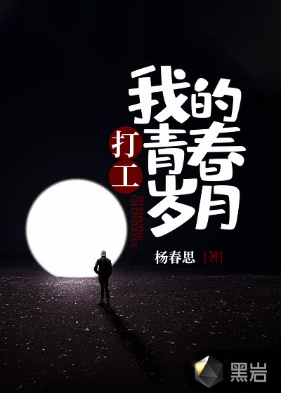 打工,我的青春岁月