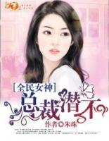 全民女神:总裁,潜不?