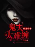 四月阴婚:鬼夫别有用心