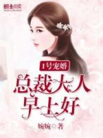 1号宠婚:总裁大人,早上好