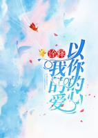 霸爱成瘾:娇妻太妖娆