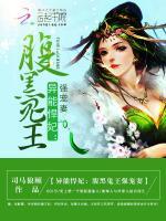 异能悍妃:腹黑鬼王强宠妻